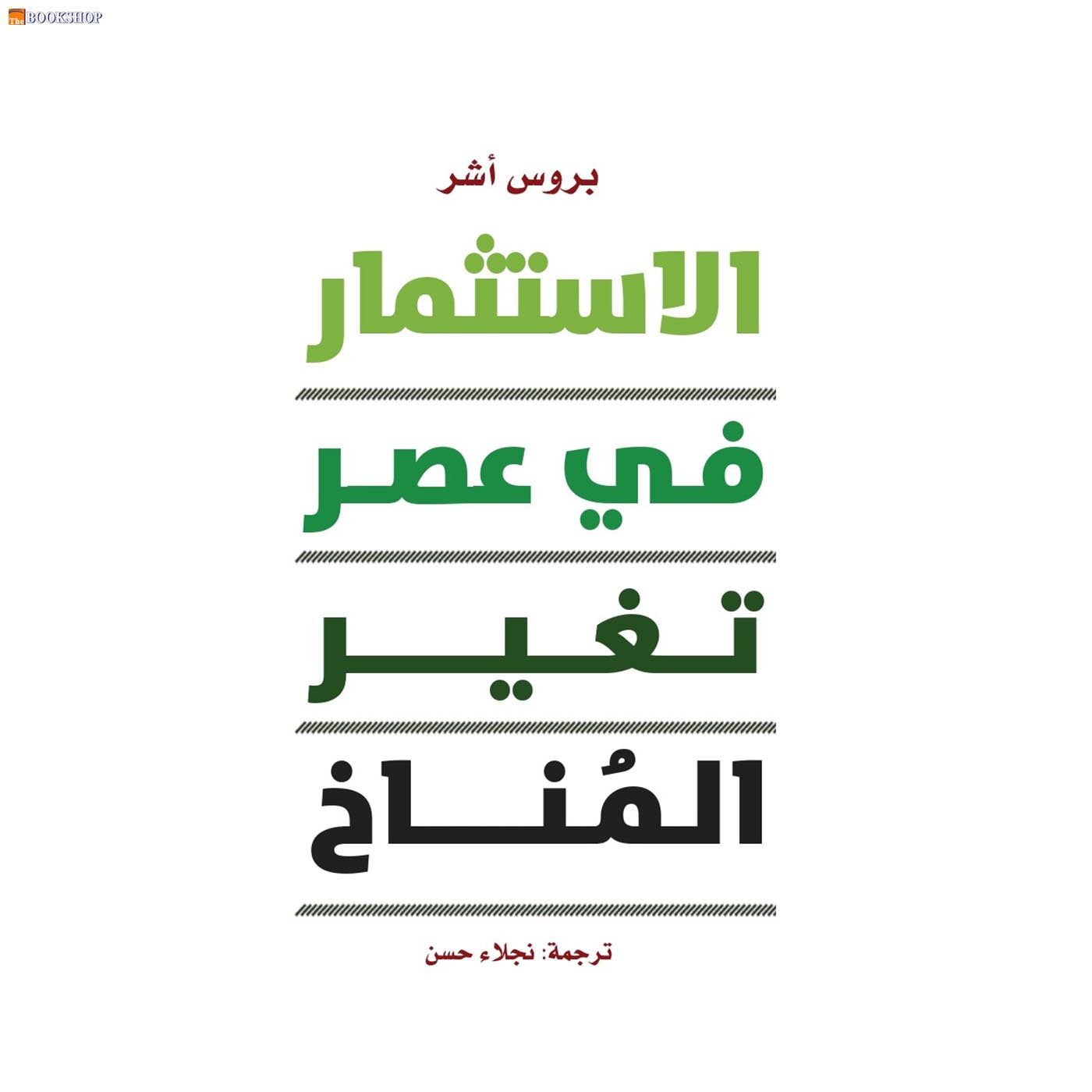 الاستثمار في عصر تغير المناخ