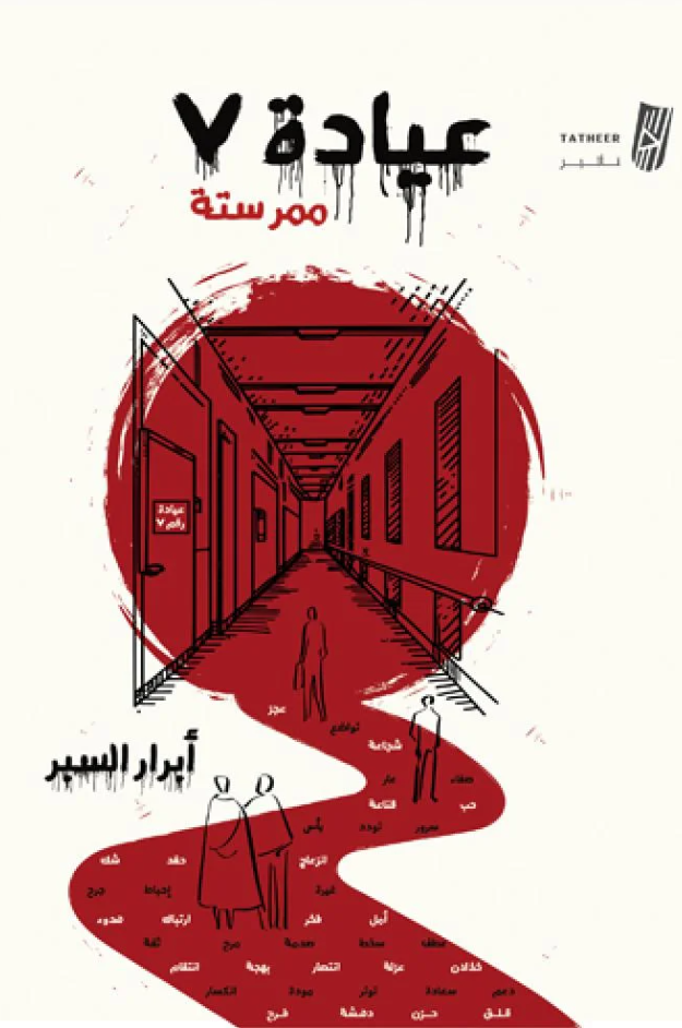 عيادة 7 ممر ستة - رواية