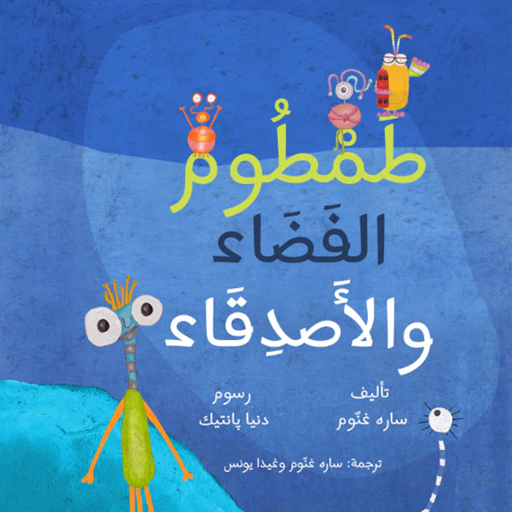 طمطوم الفضاء والاصدقاء