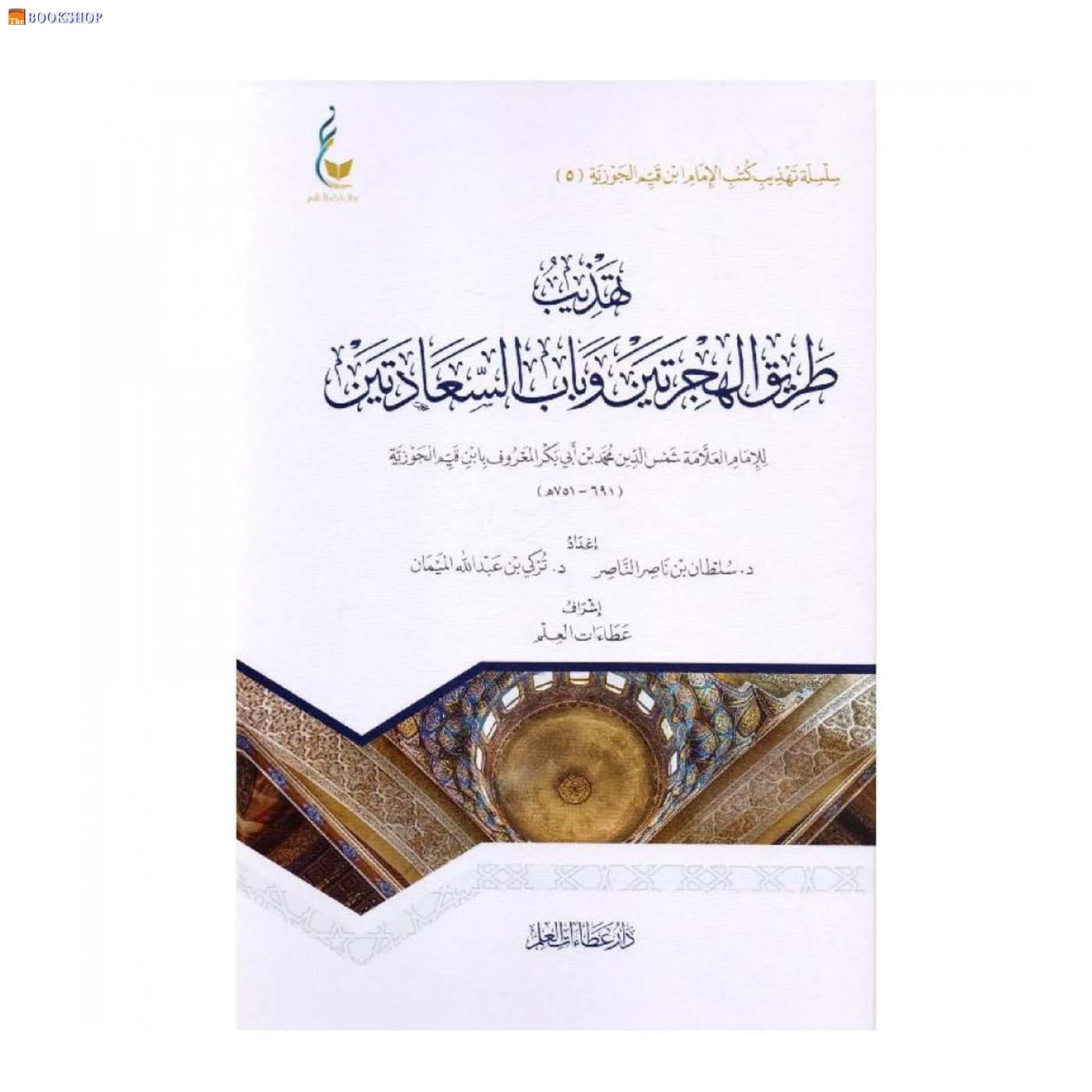 تهذيب طريق الهجرتين وباب السعادتين -5