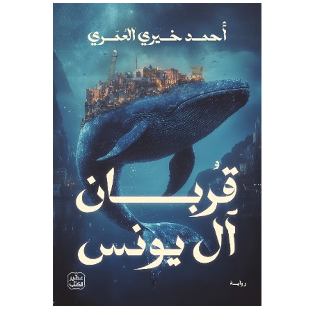 قربان ال يونس - رواية