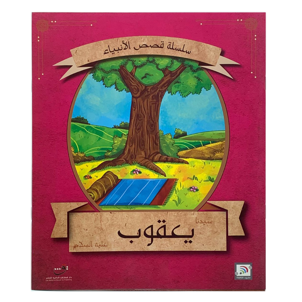 سلسلة قصص الانبياء - سيدنا يعقوب عليه السلام