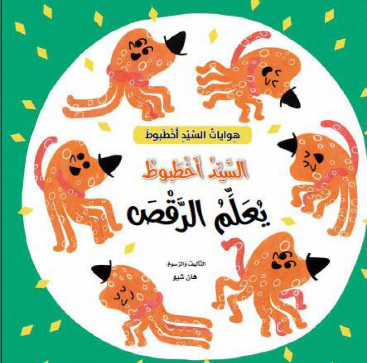 السيد اخطبوط يعلم الرقص