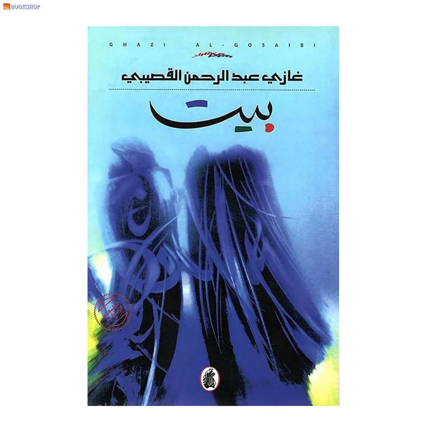 بيت - غازي القصيبي