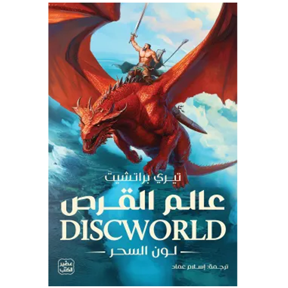 عالم القرص 1 - لون السحر - رواية