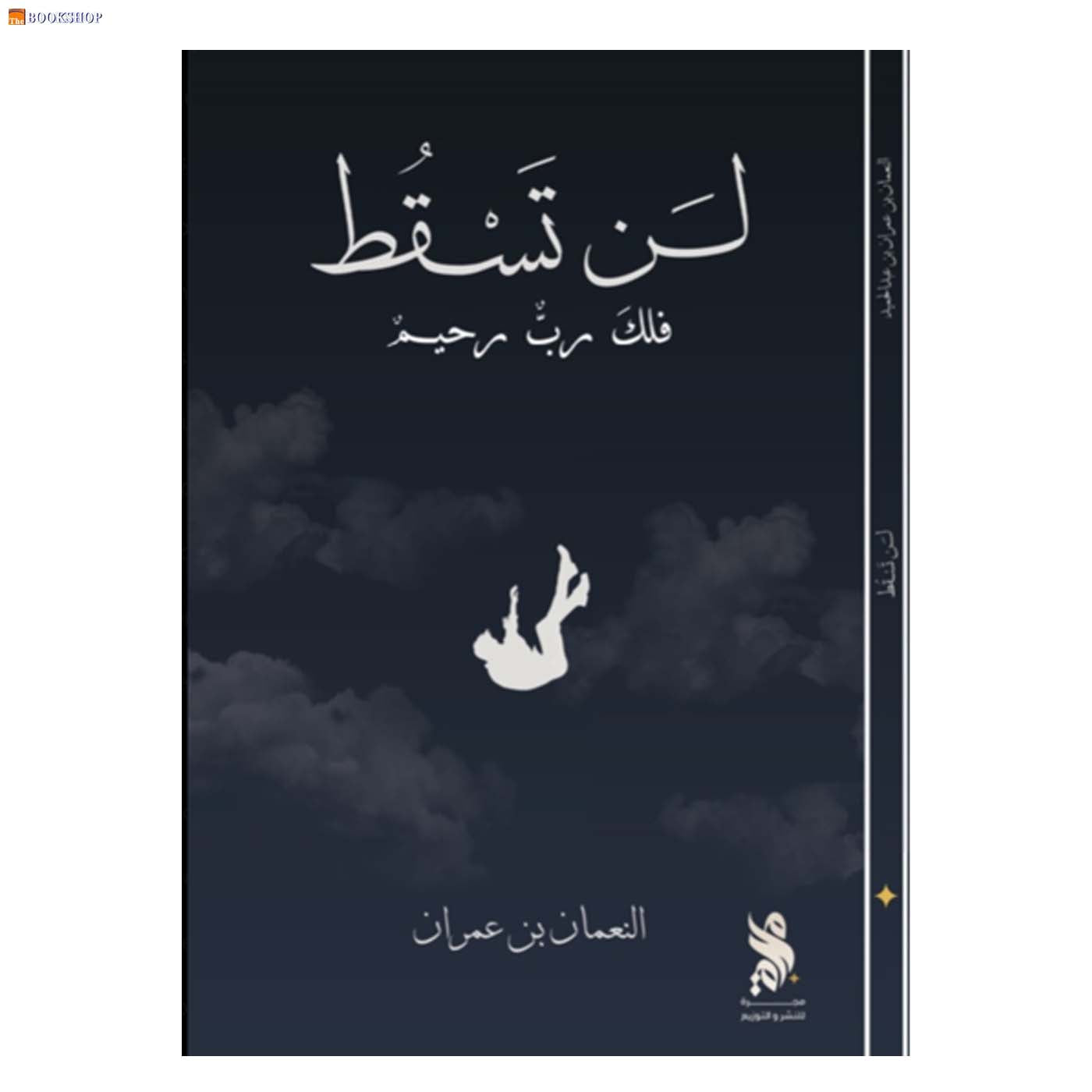 لن تسقط فلك رب رحيم