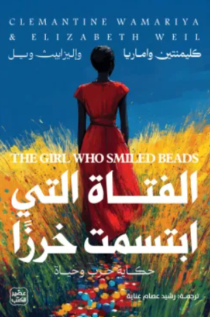 الفتاة التي ابتسمت خرزا - رواية