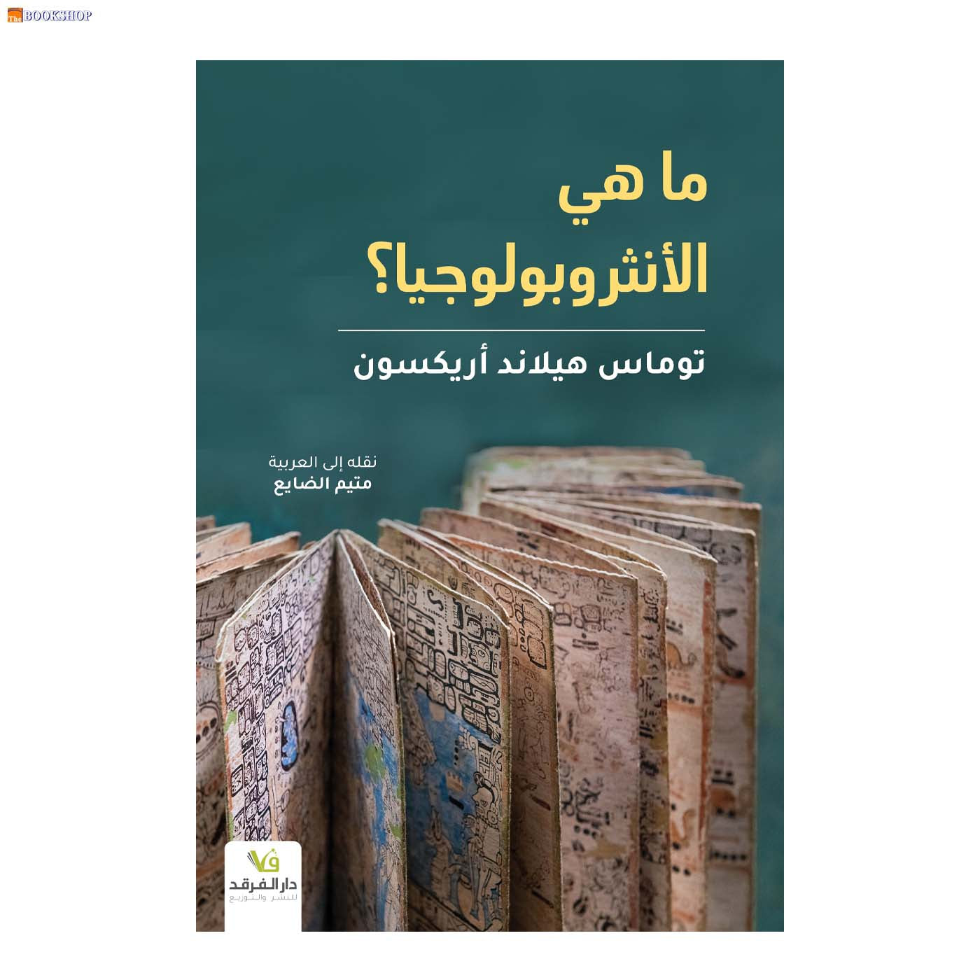 ما هي الانثروبولوجيا