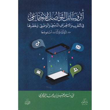 اثر وسائل التواصل الاجتماعي في التغريب والانحراف الديني والوطني وخطرها