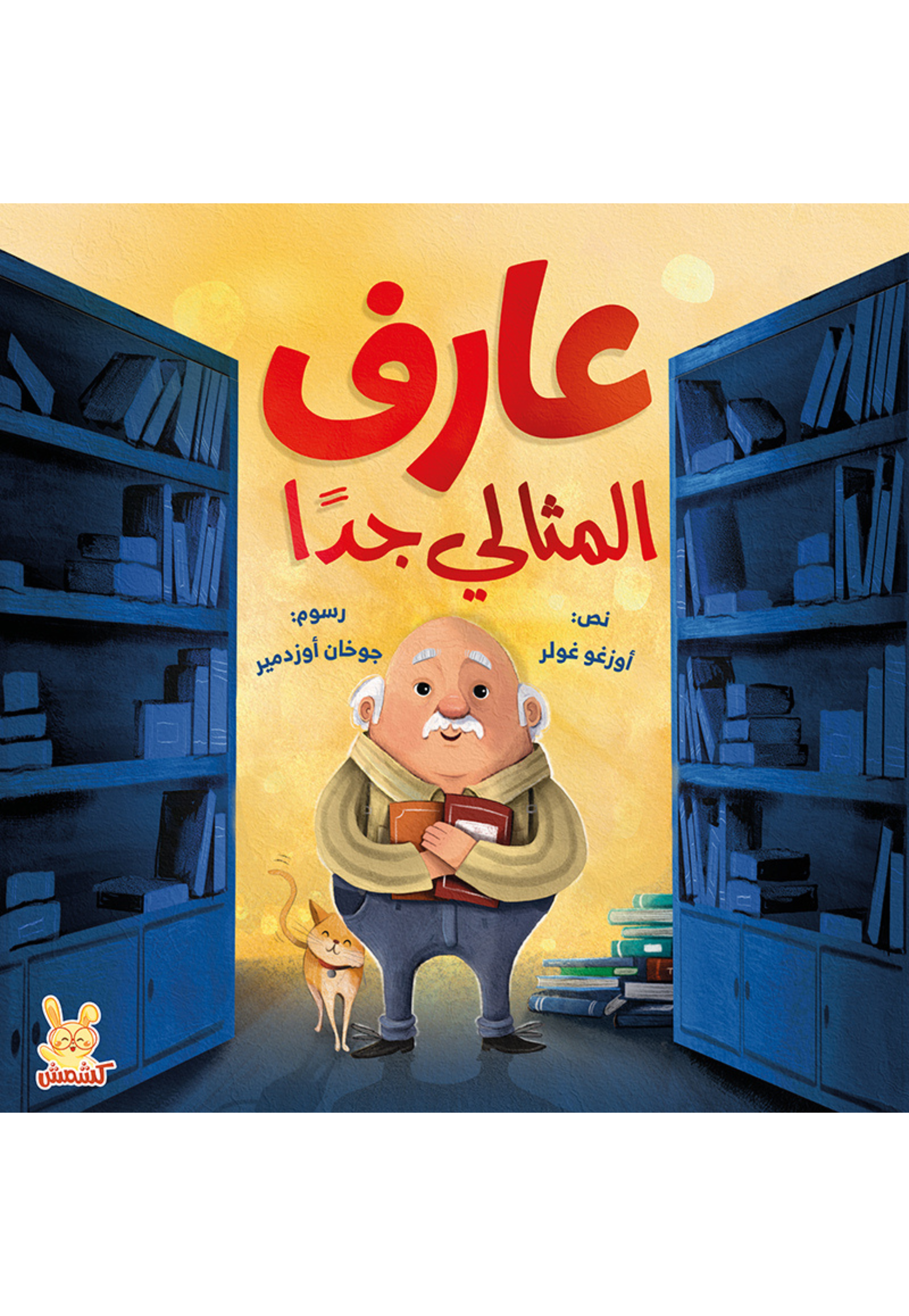 عارف المثالي جدا