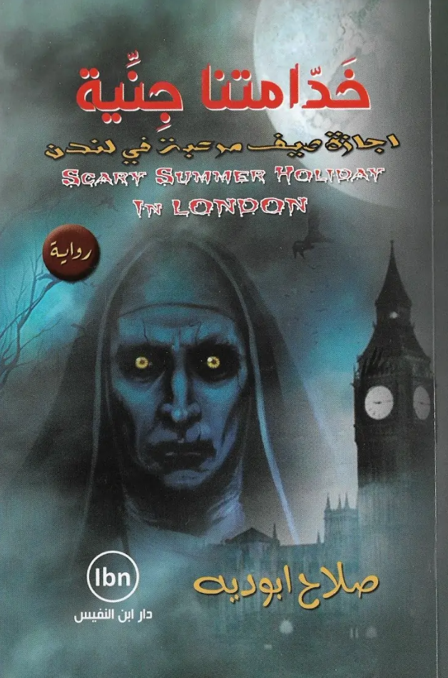 خدامتنا جنية - رواية