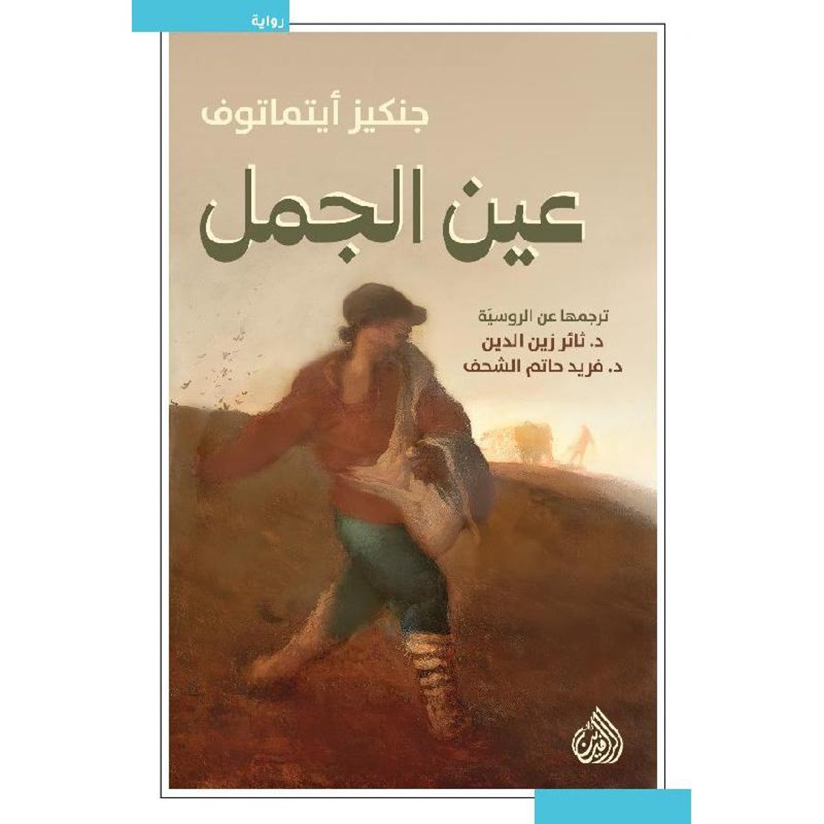 عين الجمل - رواية