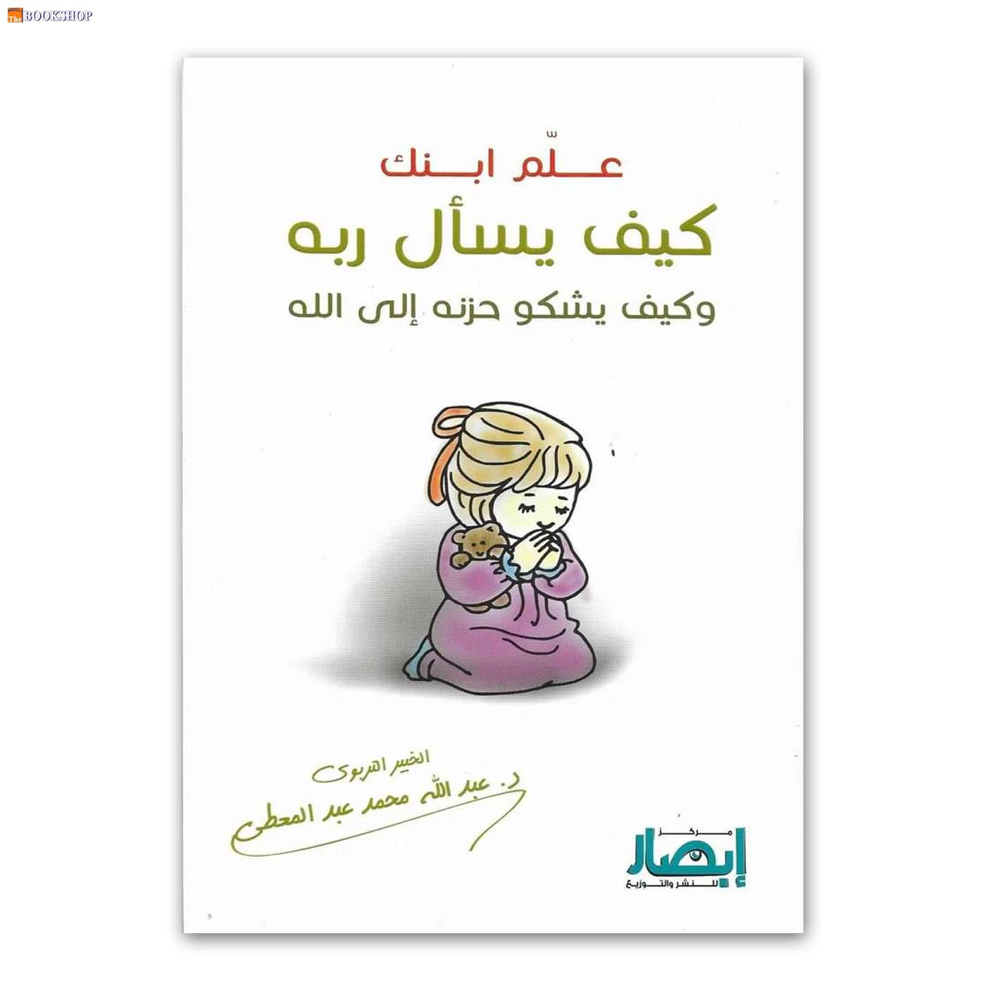 علم ابنك كيف يسال ربه وكيف يشكو حزنه الى الله