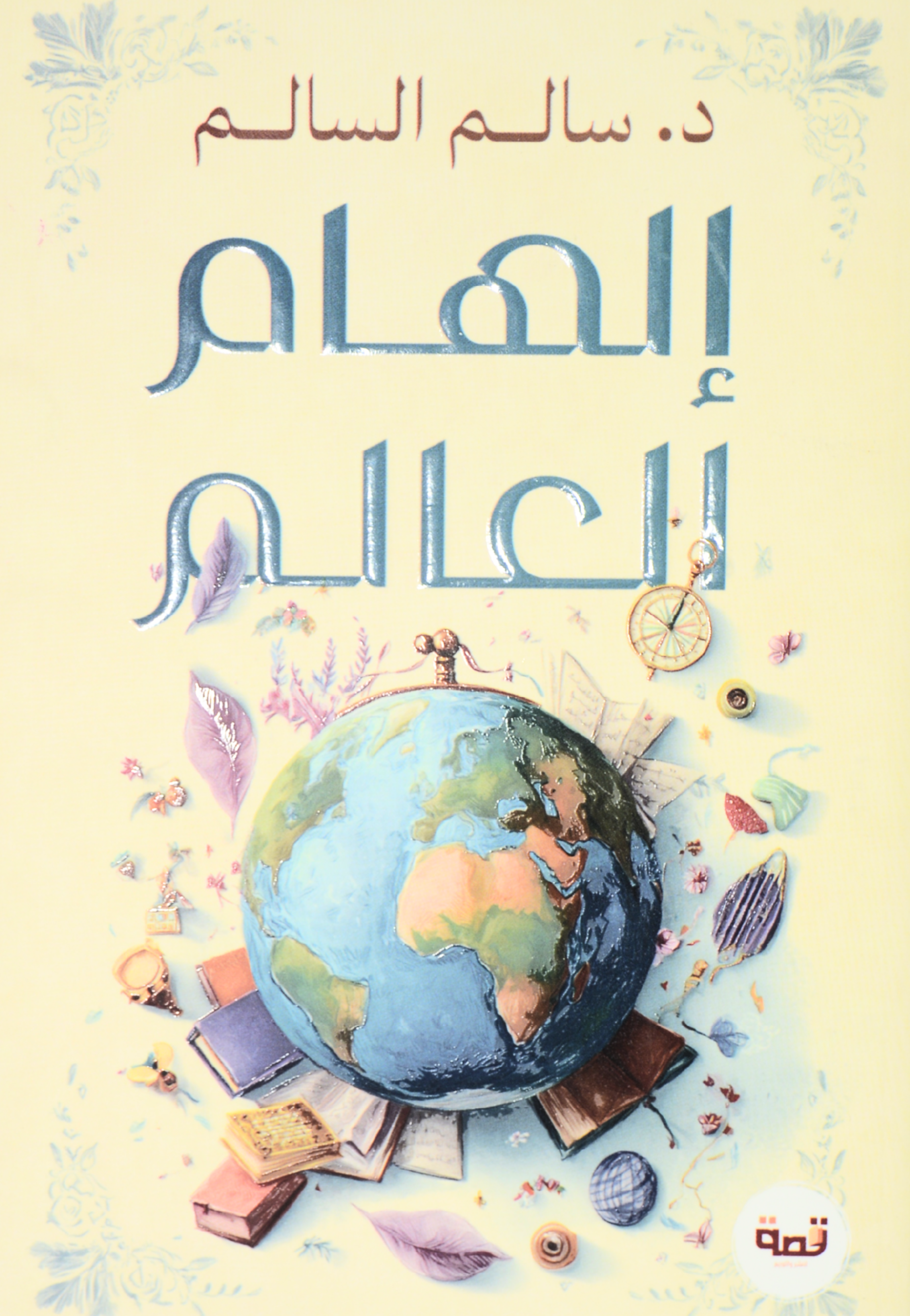 الهام العالم