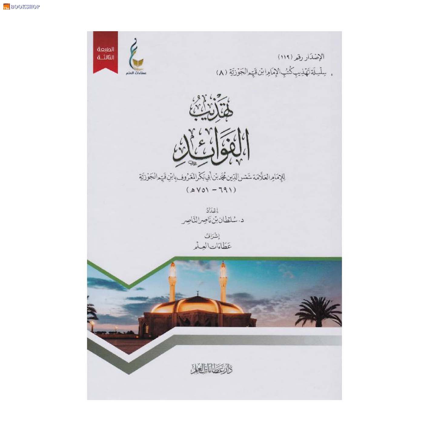 تهذيب الفوائد - 8