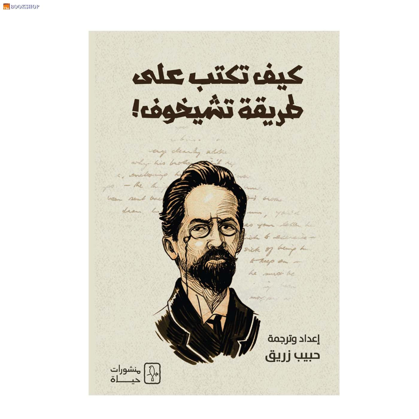 كيف تكتب على طريقة تشيخوف