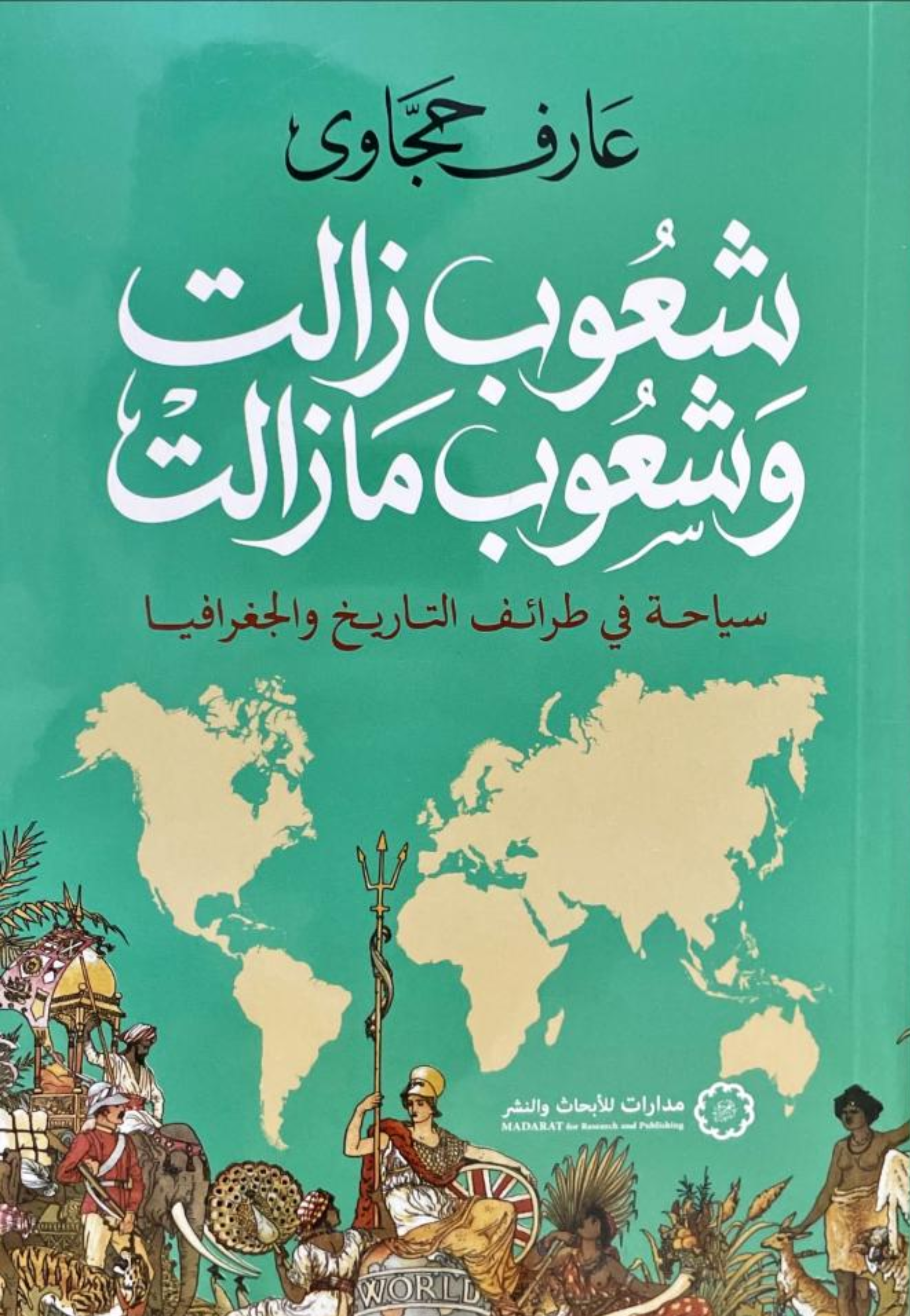 شعوب زالت وشعوب ما زالت