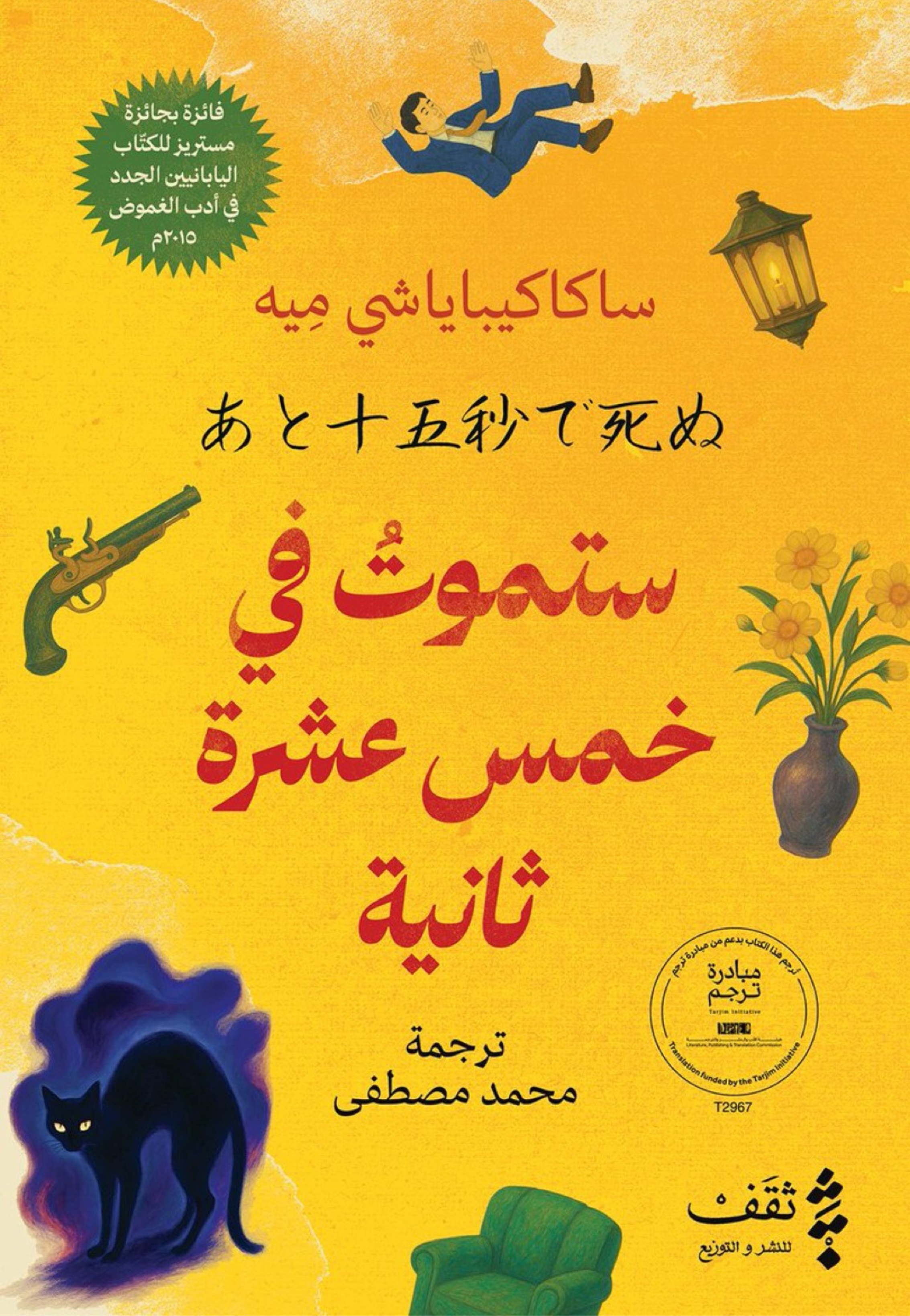 ستموت في خمس عشرة ثانية - رواية
