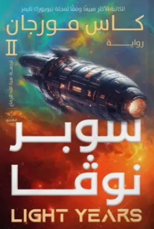 سوبر نوفا - رواية