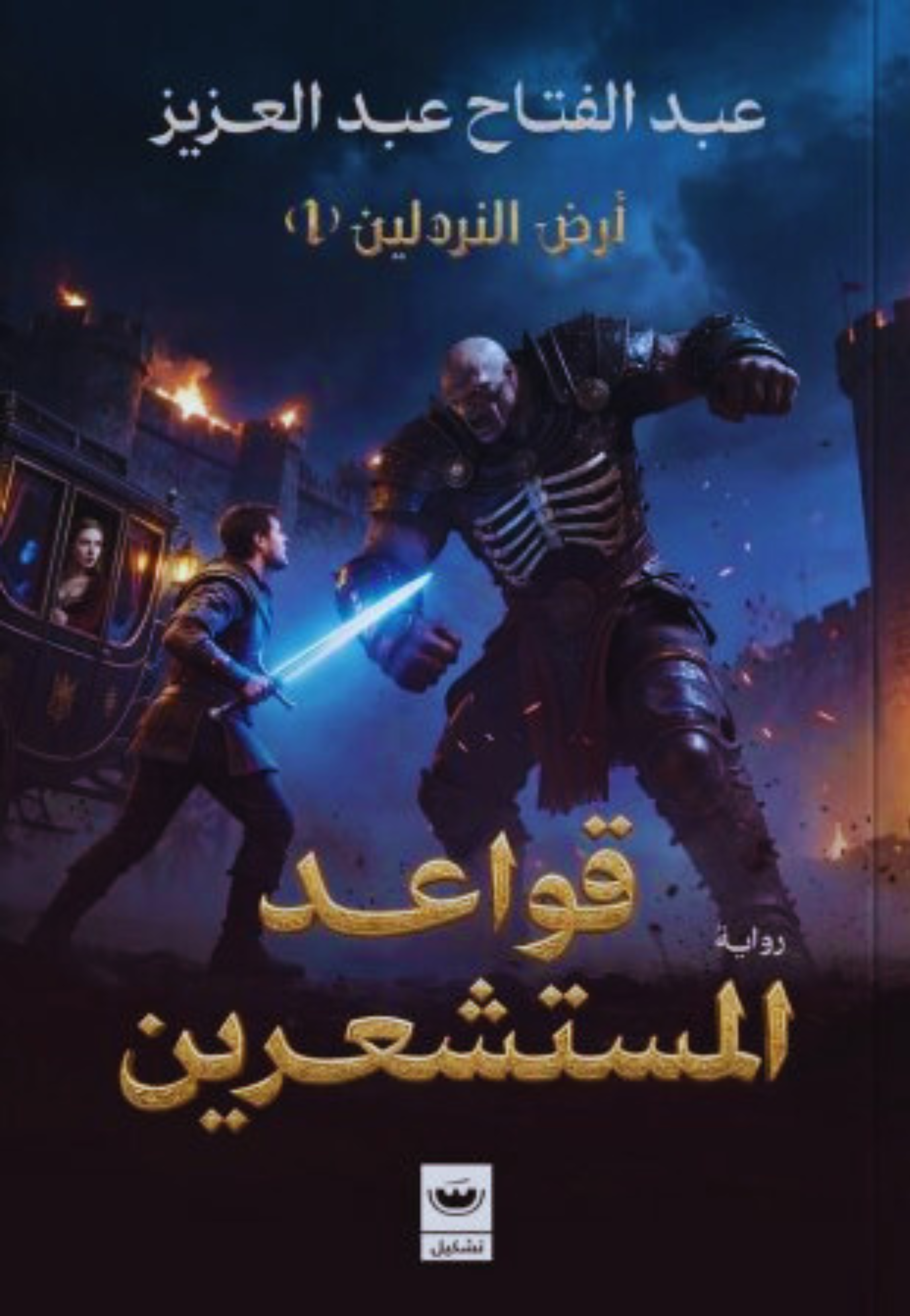 قواعد المستشعرين - ارض النردلين 1 - رواية