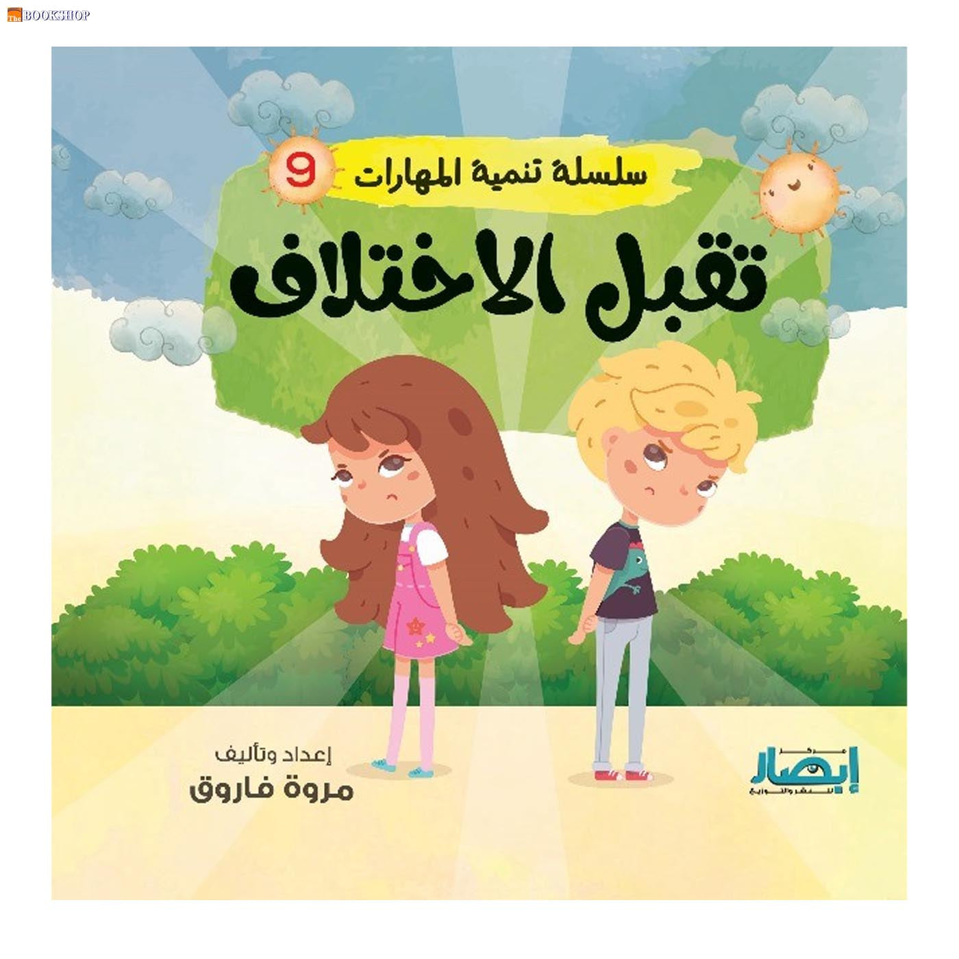 سلسلة تنمية المهارات ج9 - تقبل الاختلاف