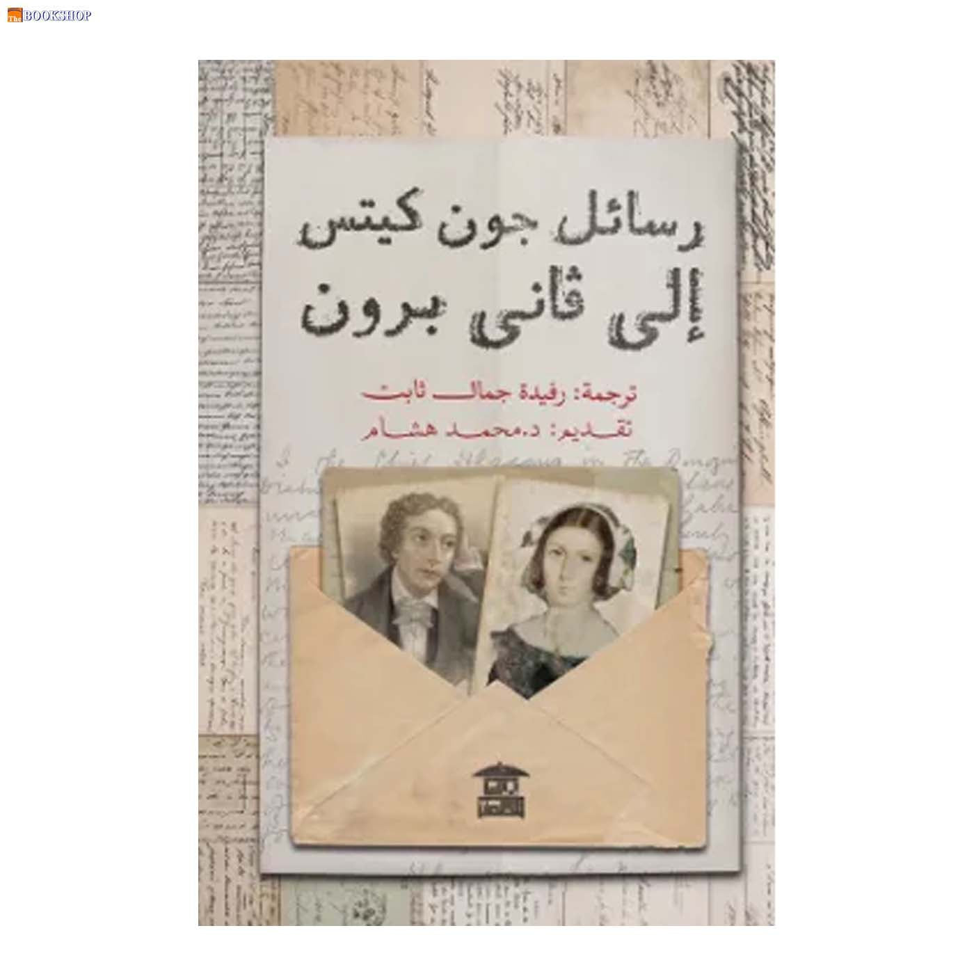 رسائل جون كيتس الى فاني برون