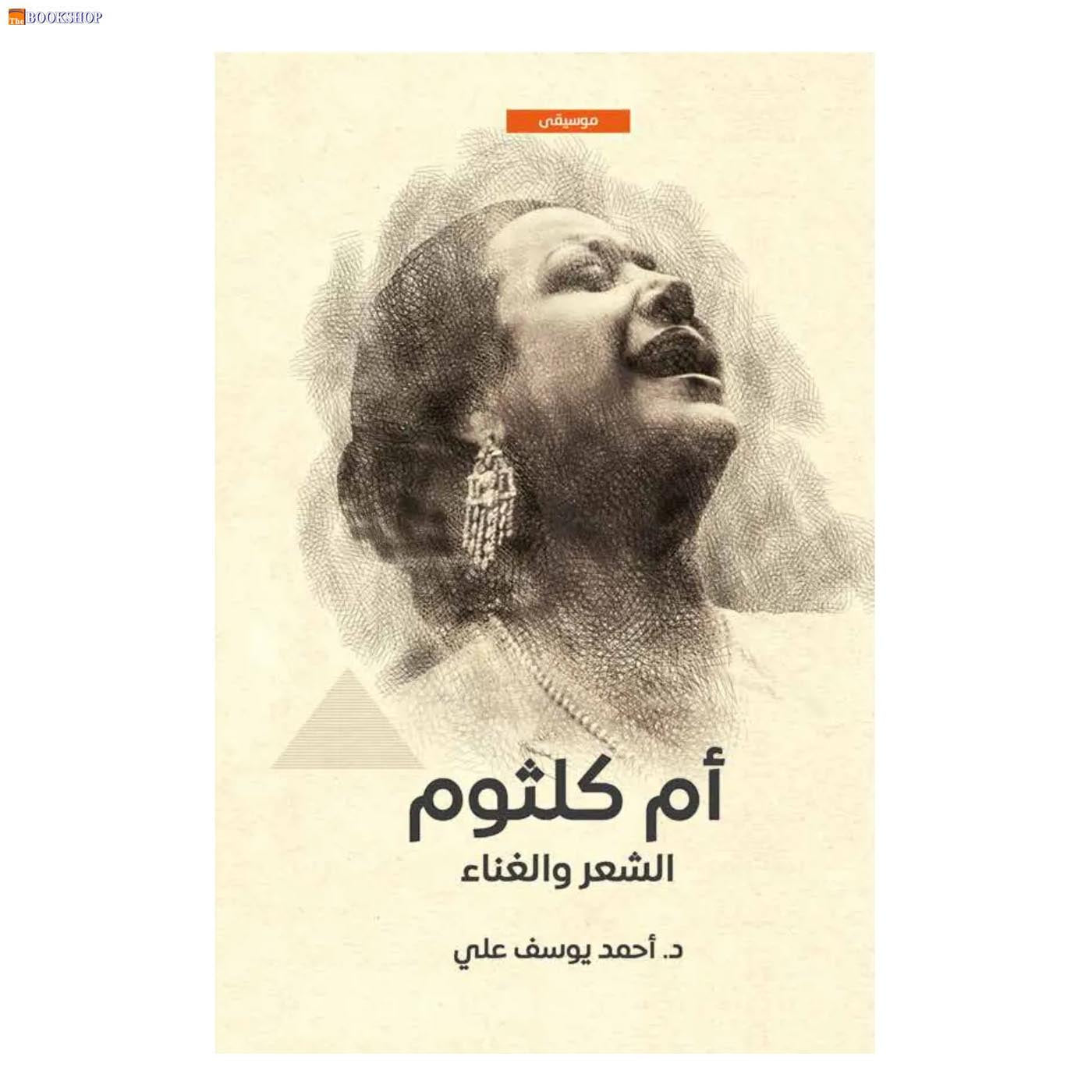 ام كلثوم الشعر والغناء