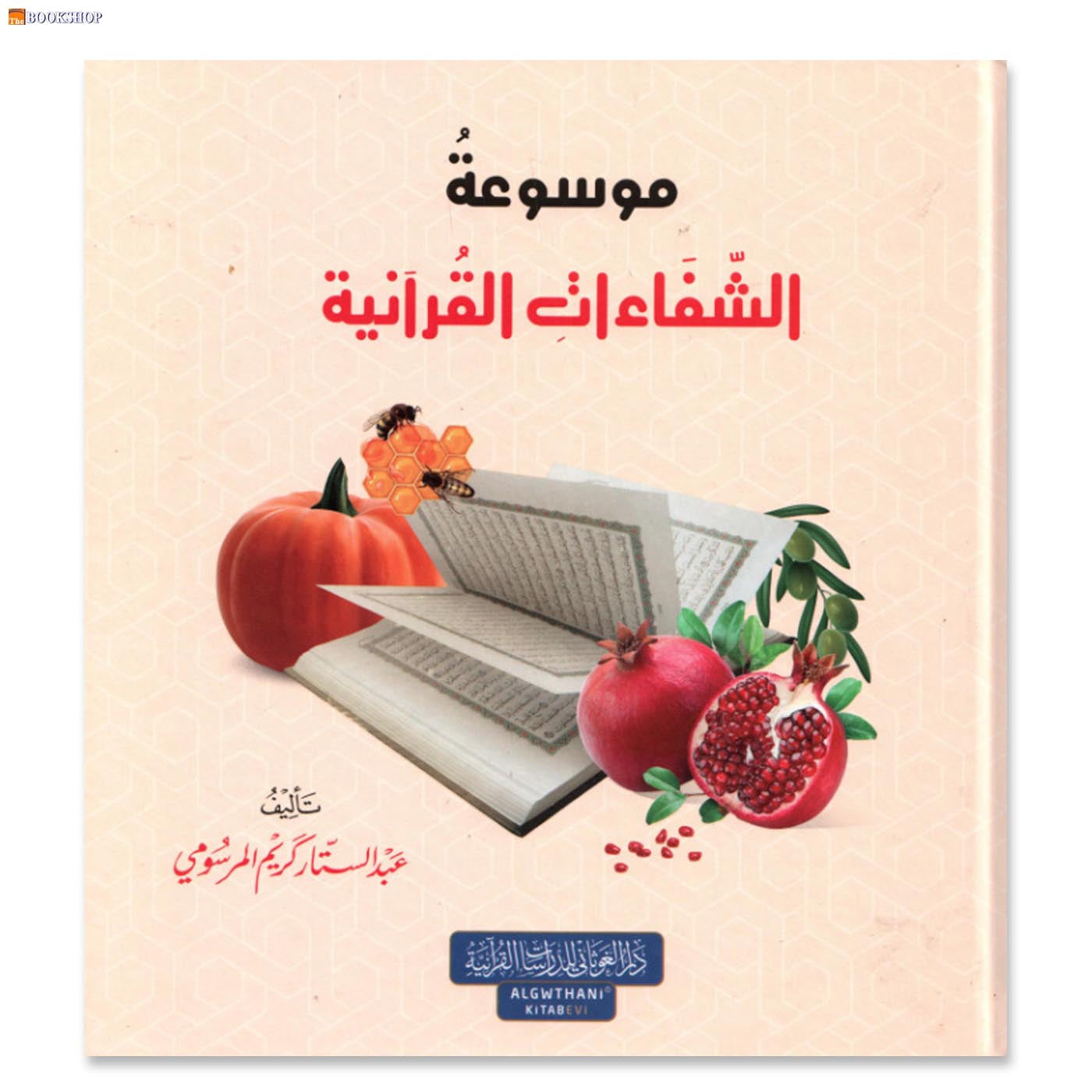 مسوعة الشفاءات القرانية