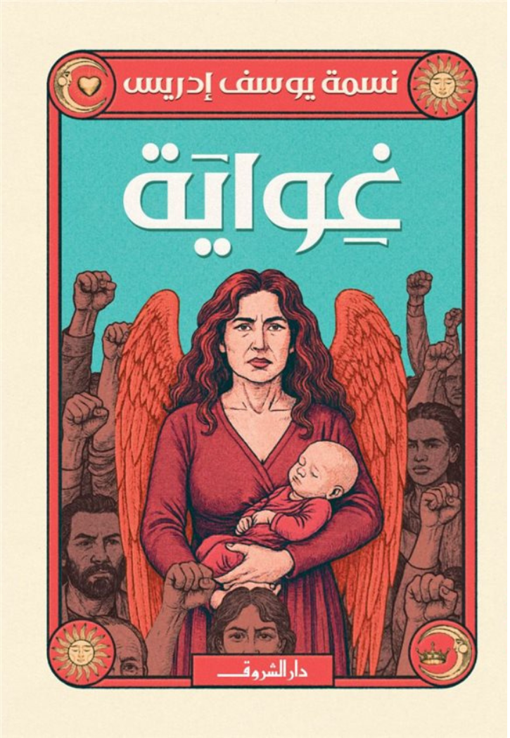 غواية رواية