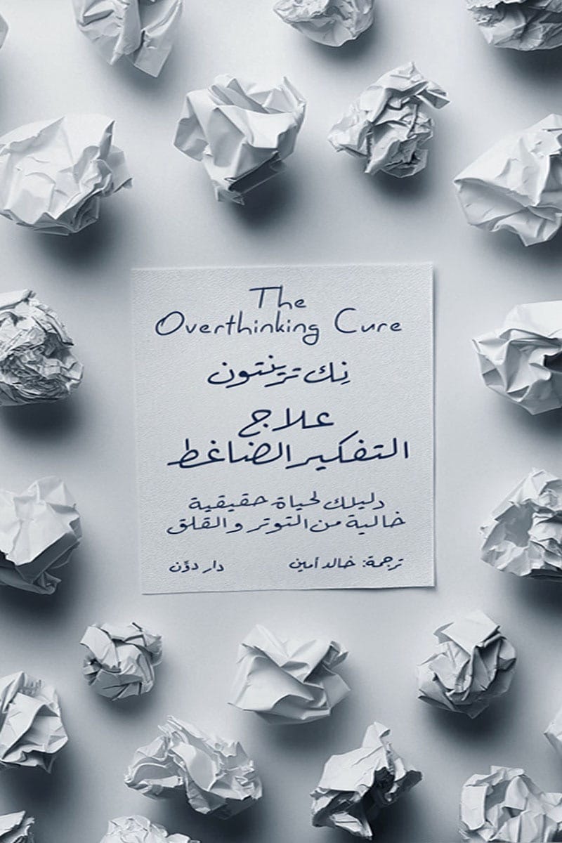 علاج التفكير الضاغط