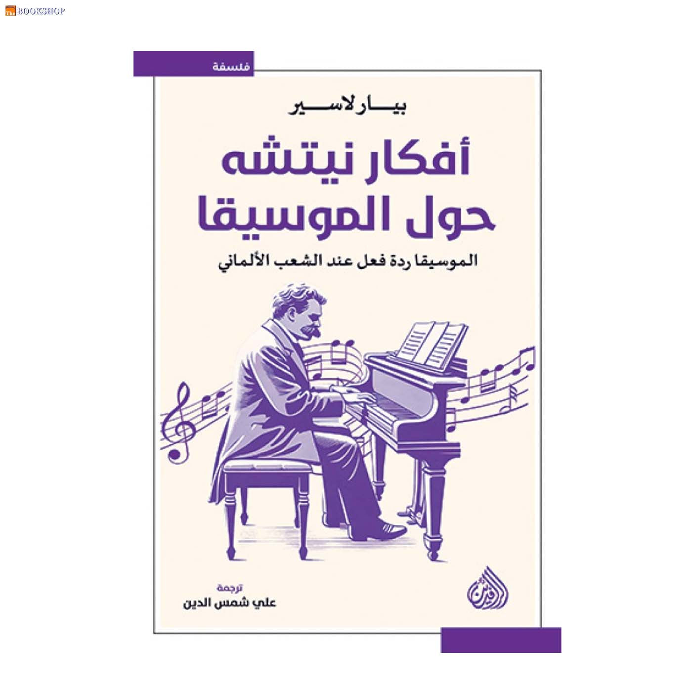 افكار نيتشه حول الموسيقا