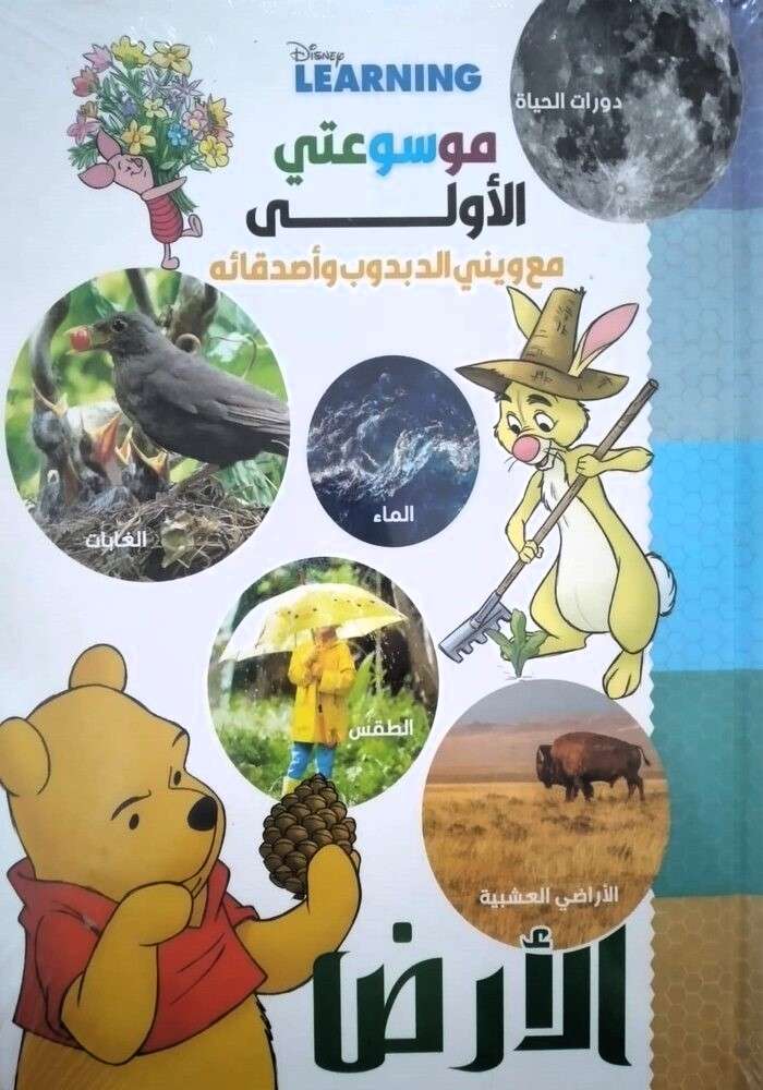 موسوعتي الاولي مع ويني الدبدوب واصدقائه - الارض