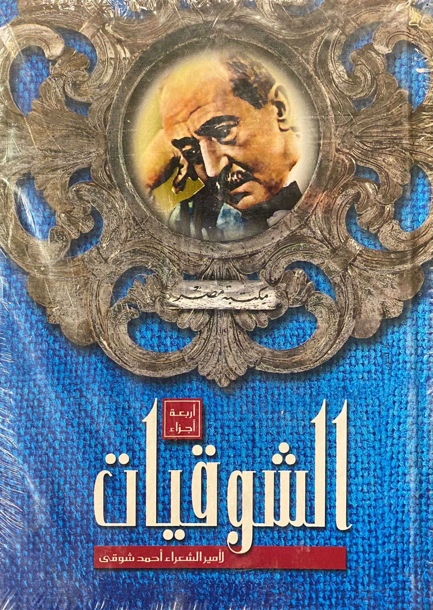 الشوقيات 1/4 - مجلد واحد - شعر