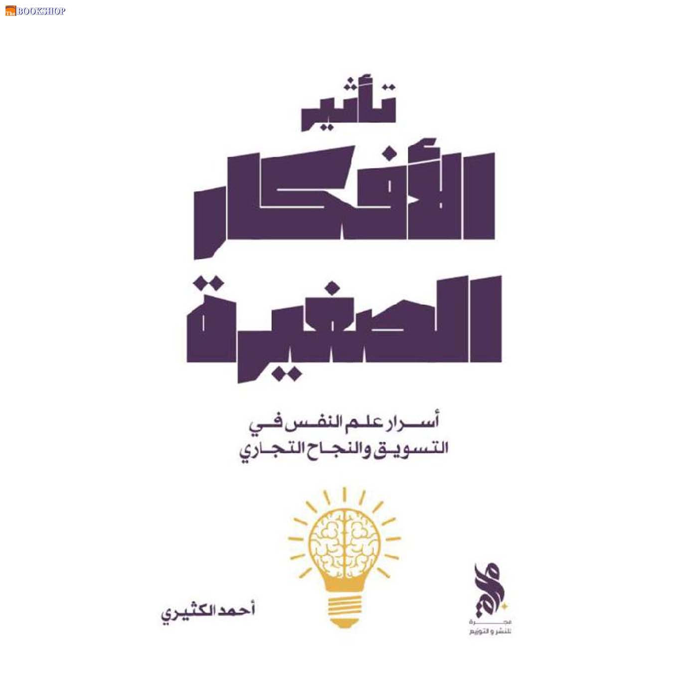 تاثير الافكار الصغيرة