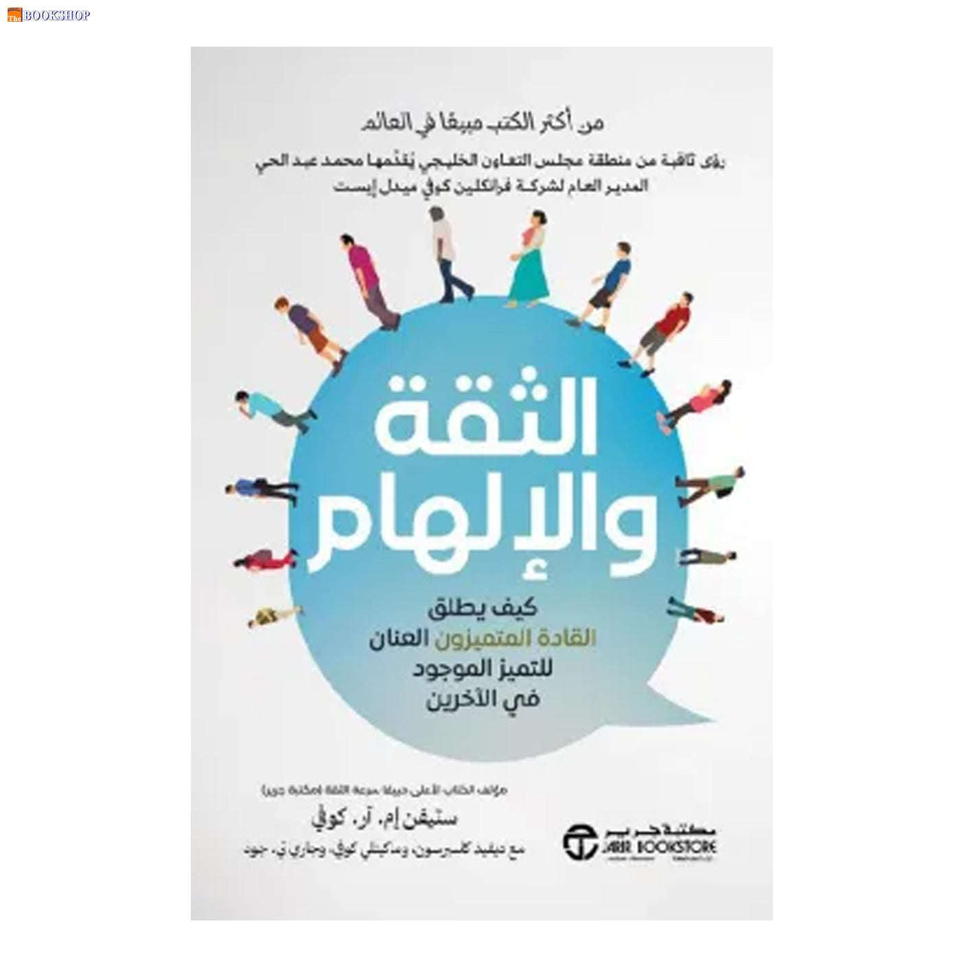 الثقة والالهام