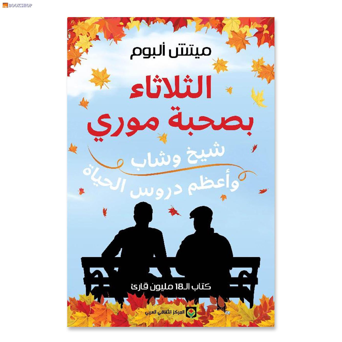 الثلاثاء بصحبة موري - رواية