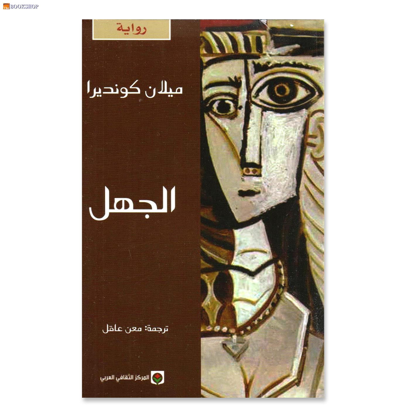 الجهل - رواية