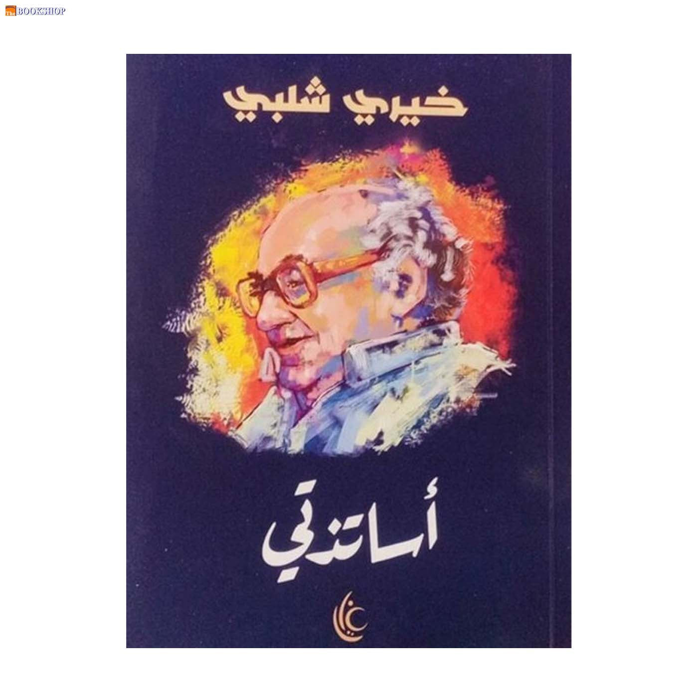 اساتذتي - رواية