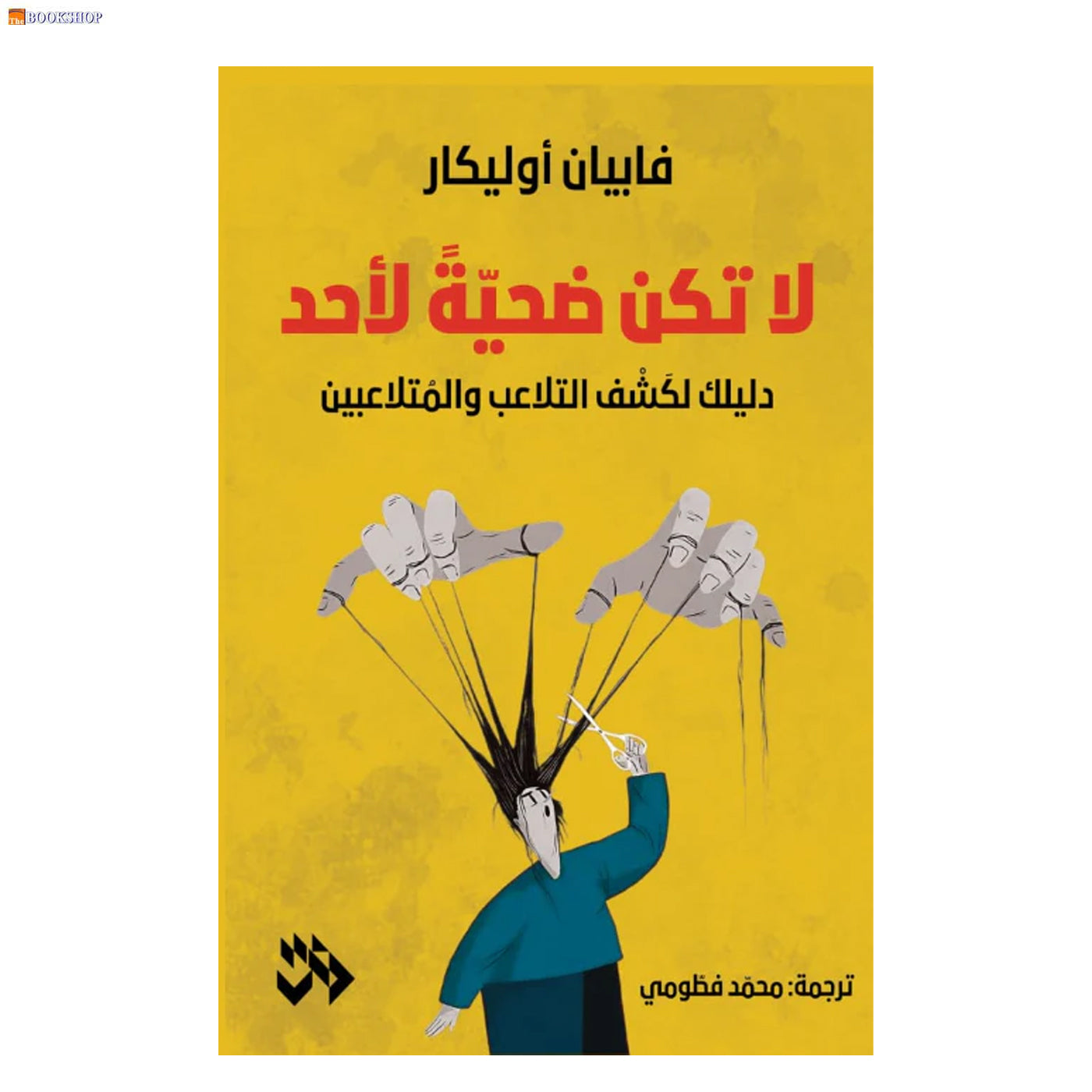 لا تكن ضحية لاحد