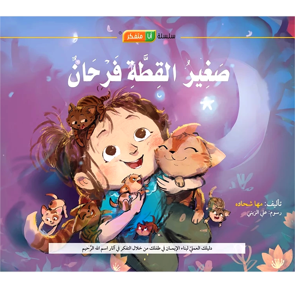 صغير القطة فرحان - سلسلة انا متفكر