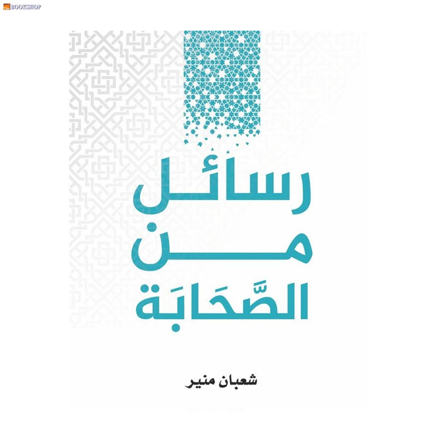 رسائل من الصحابة - ملهمون