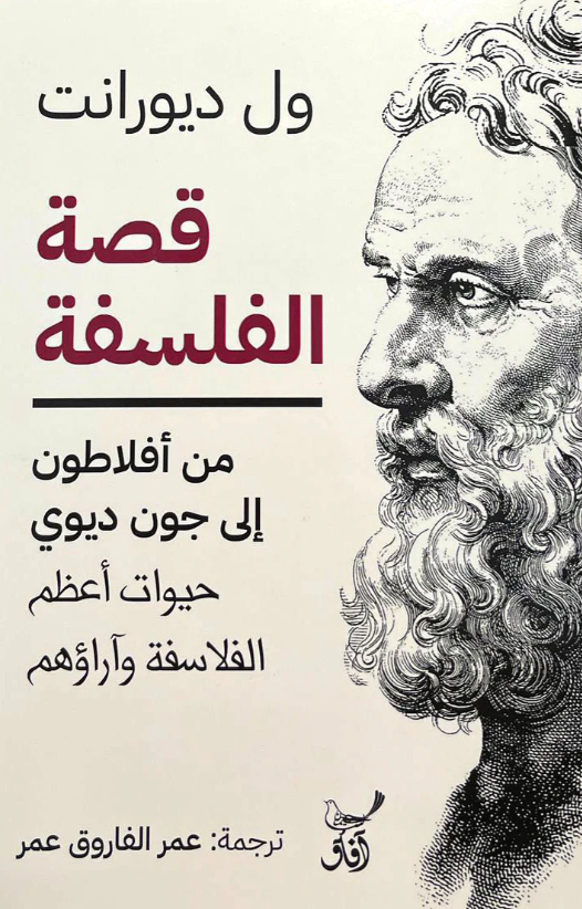 قصة الفلسفة - من افلاطون الي جون ديوي