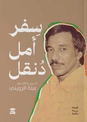 سفر امل دنقل