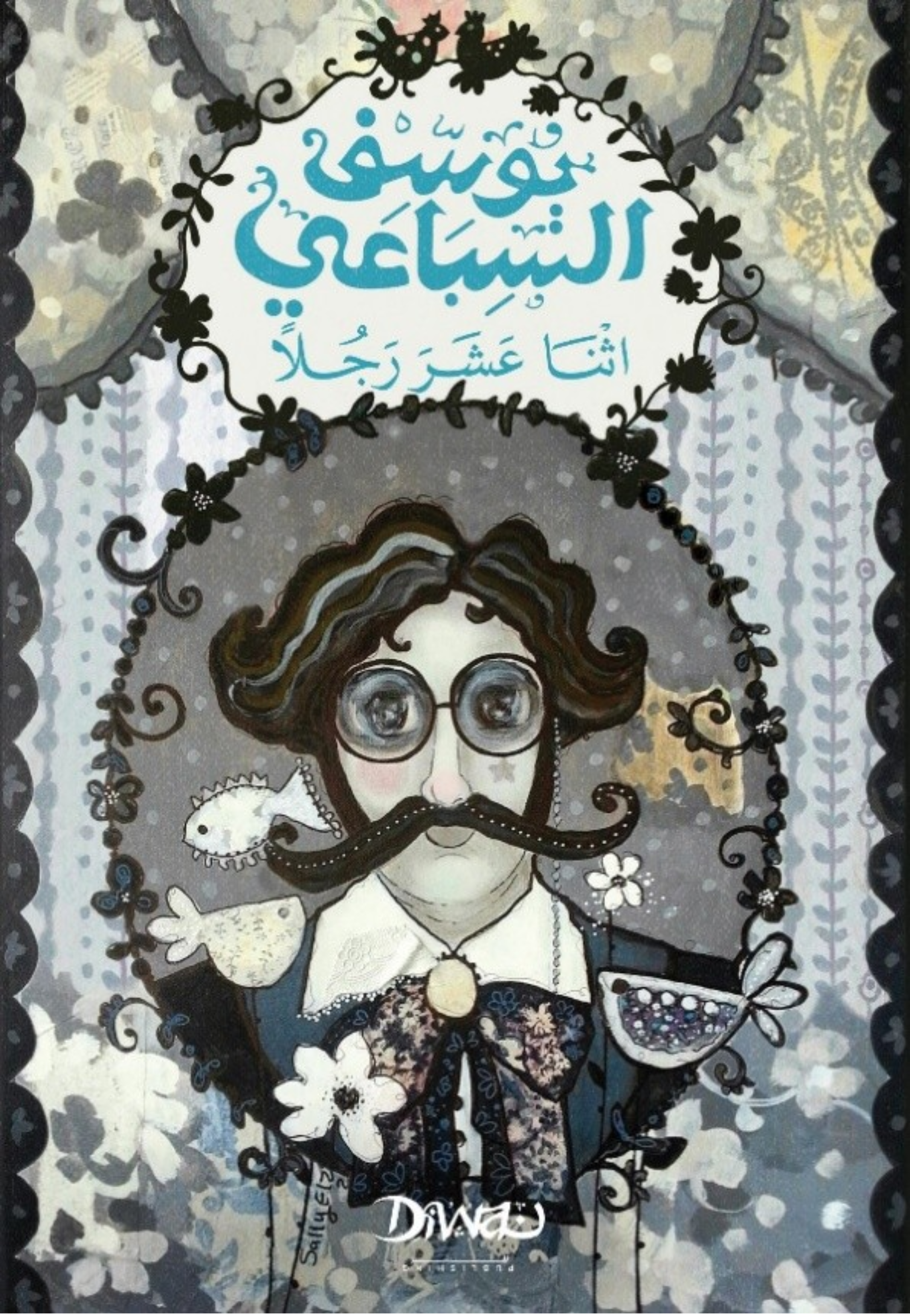 اثنا عشرة رجلا - رواية - ديوان