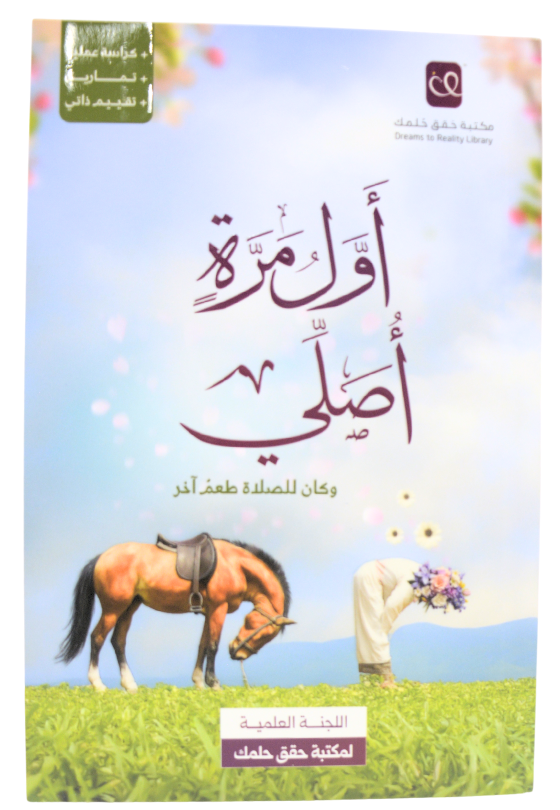 اول مرة اصلي وكان للصلاة طعم اخر