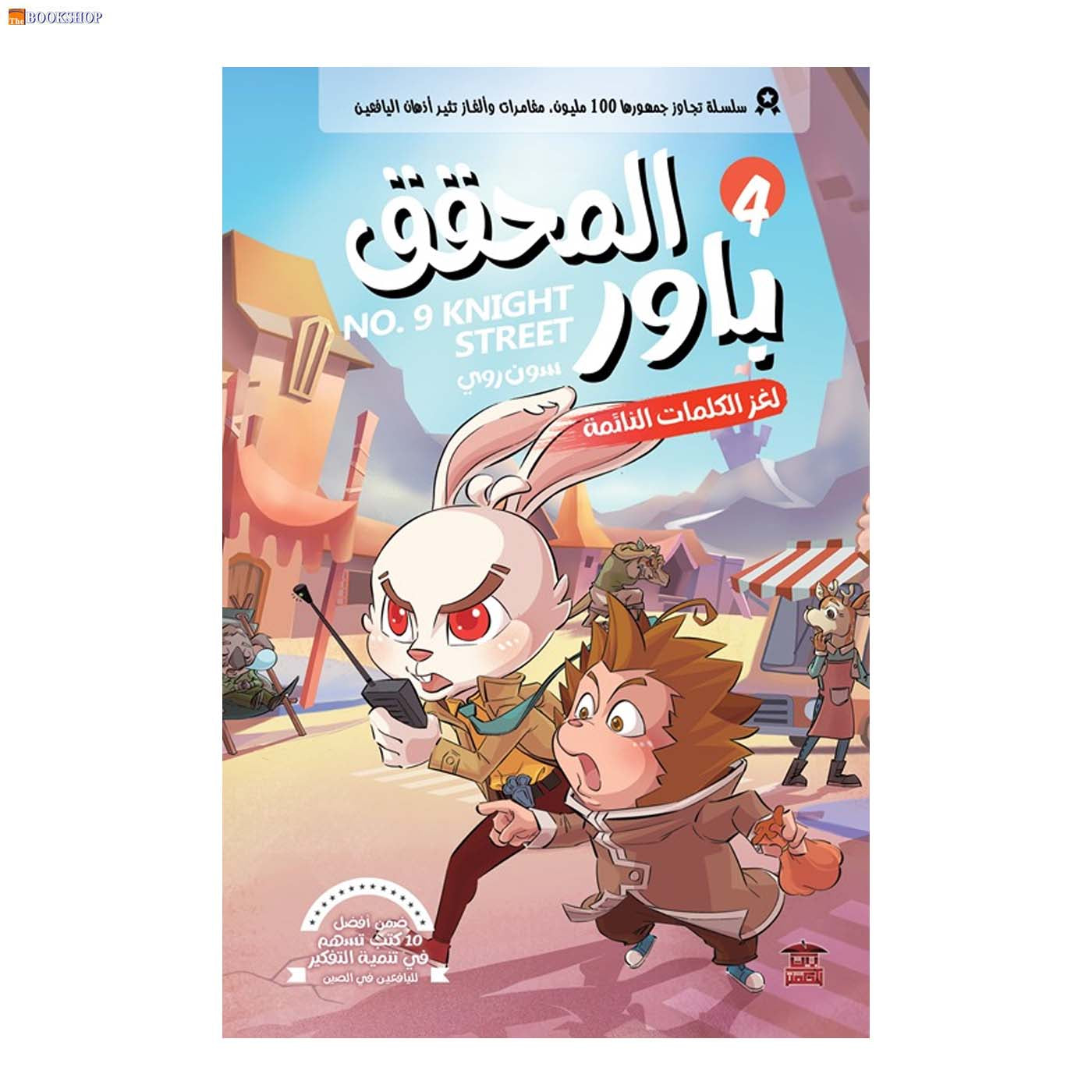 المحقق باور 4 - لغز الكلمات النائمة