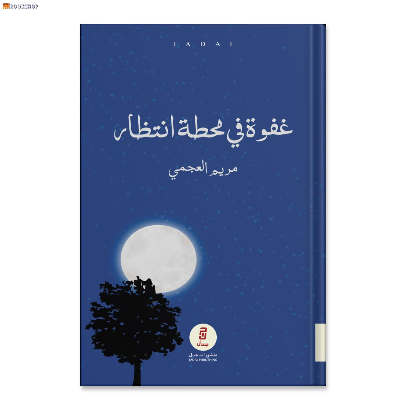 غفوة في محطة قطار