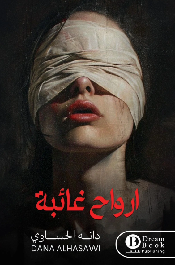 ارواح غائبة