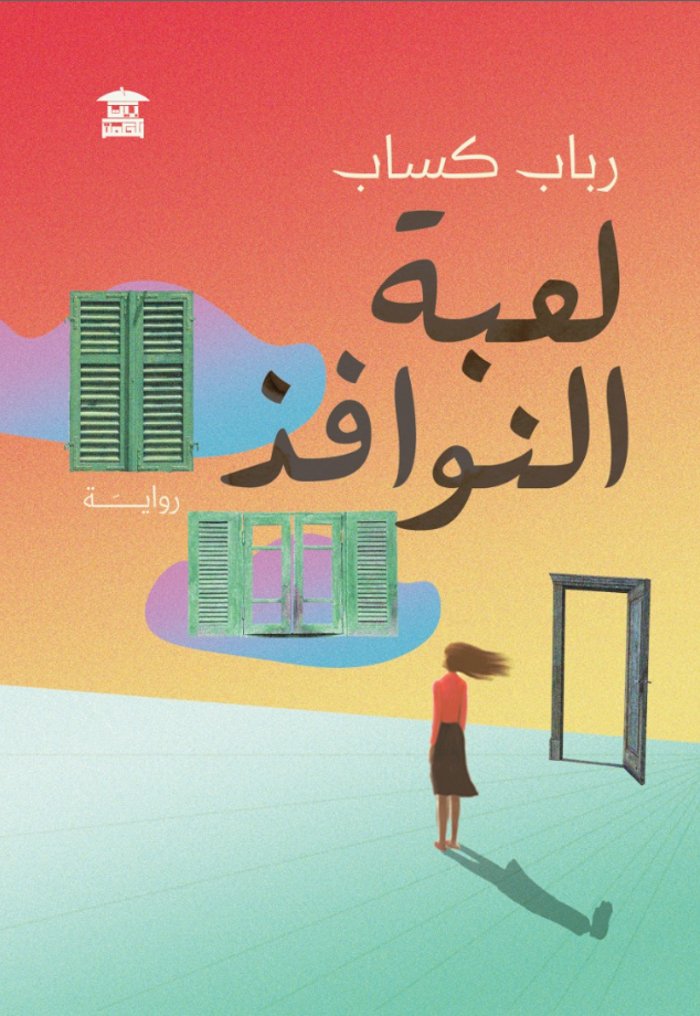 لعبة النوافذ - رواية