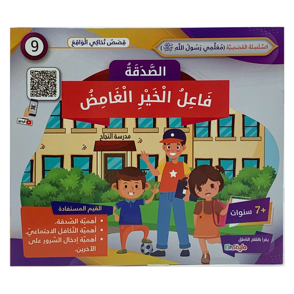 سلسلة معلمي رسول الله - الصدقة - فاعل الخير الغامض